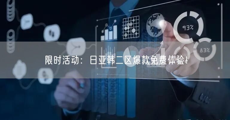 限时活动：日亚韩二区爆款免费体验！