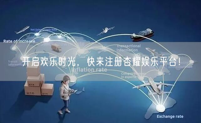 开启欢乐时光，快来注册杏耀娱乐平台！