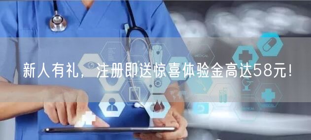 新人有礼，注册即送惊喜体验金高达58元！