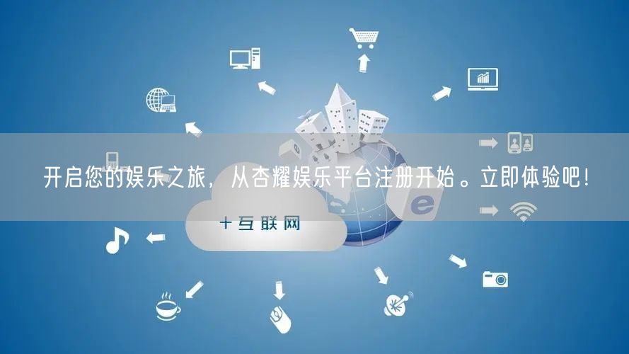 开启您的娱乐之旅，从杏耀娱乐平台注册开始。立即体验吧！