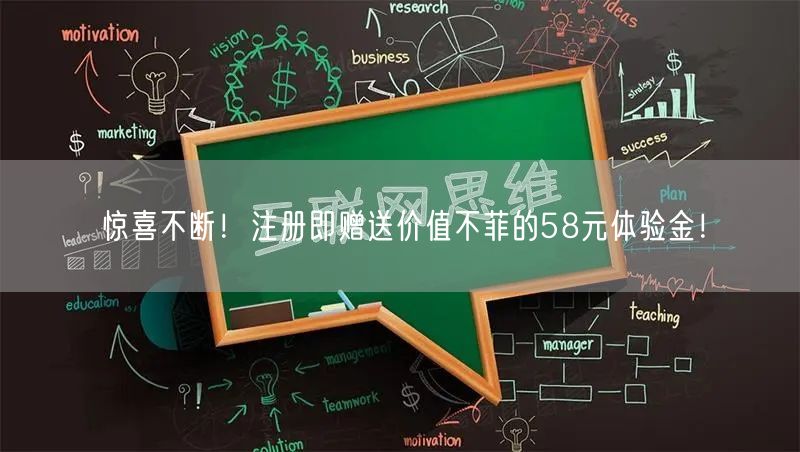 惊喜不断！注册即赠送价值不菲的58元体验金！