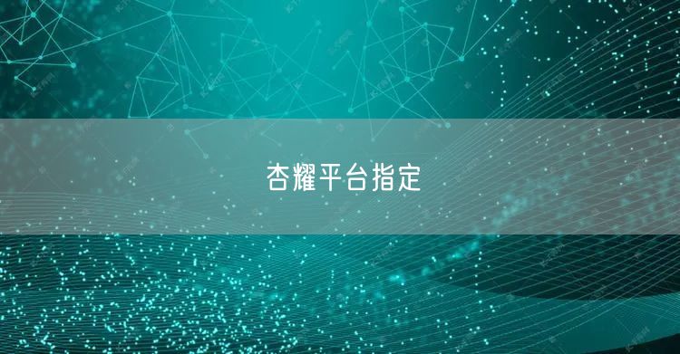 杏耀平台指定