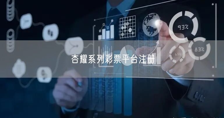 杏耀系列彩票平台注册