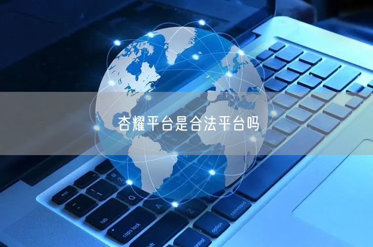 杏耀平台是合法平台吗