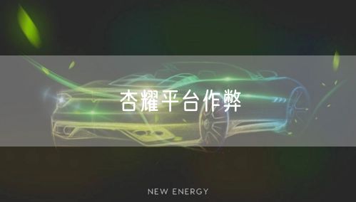 杏耀平台作弊