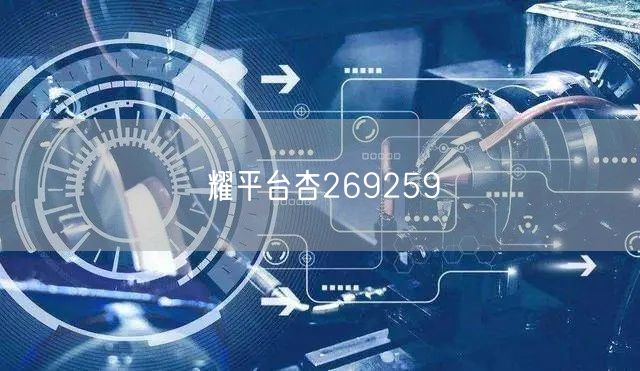 耀平台杏269259