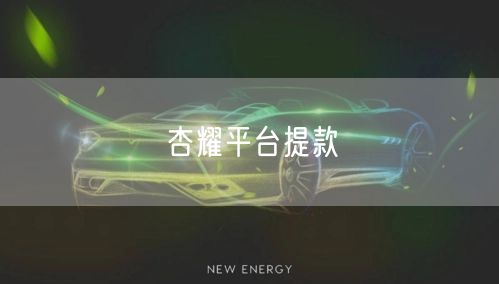 杏耀平台提款