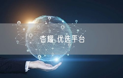 杏耀 优选平台