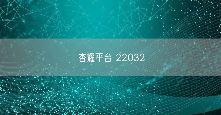 杏耀平台 22032