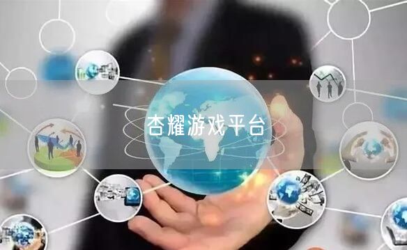 杏耀游戏平台