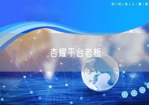 杏耀平台老板