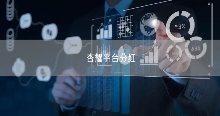 杏耀平台分红