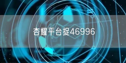 杏耀平台捉46996