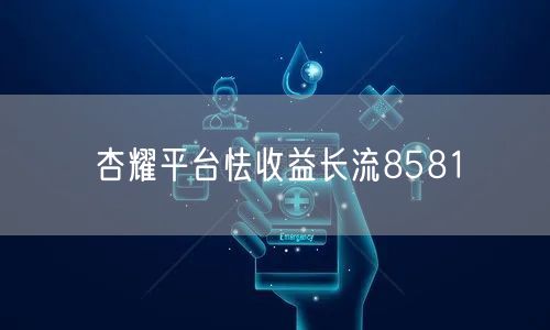 杏耀平台怯收益长流8581
