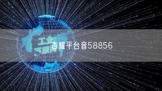 杏耀平台音58856