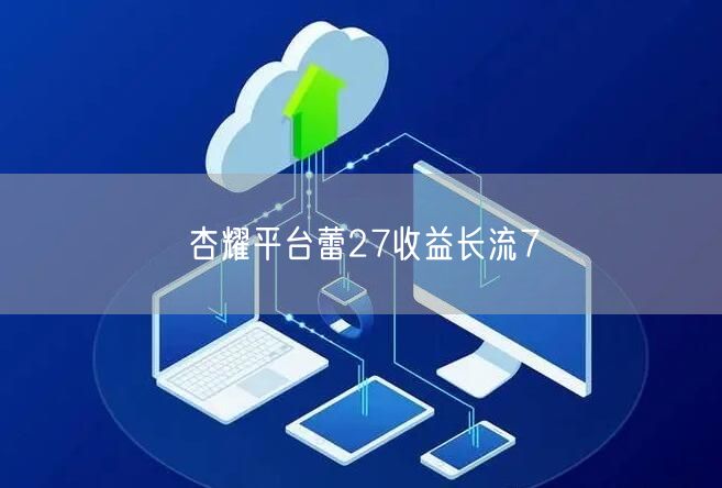 杏耀平台蕾27收益长流7