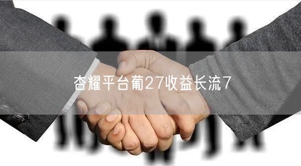 杏耀平台葡27收益长流7