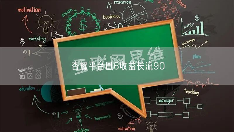 杏耀平台凰6收益长流90