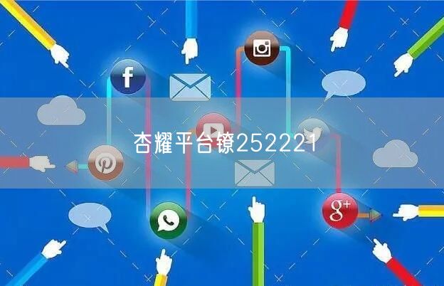 杏耀平台镣252221